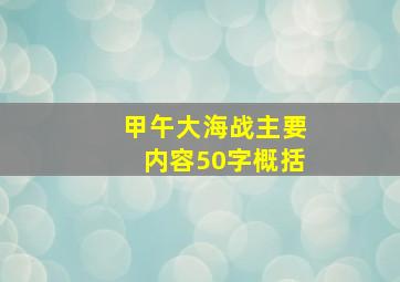 甲午大海战主要内容50字概括