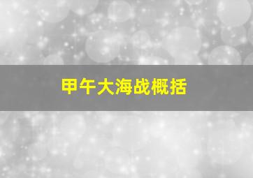 甲午大海战概括