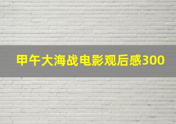 甲午大海战电影观后感300