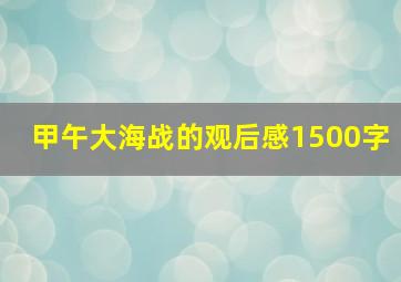 甲午大海战的观后感1500字