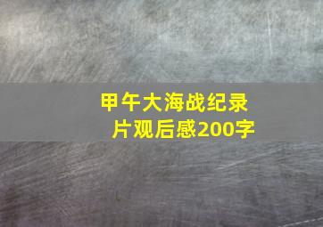 甲午大海战纪录片观后感200字