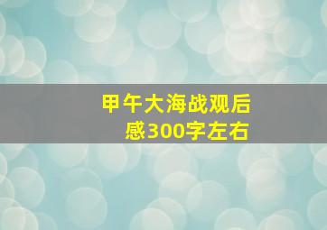 甲午大海战观后感300字左右