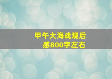 甲午大海战观后感800字左右