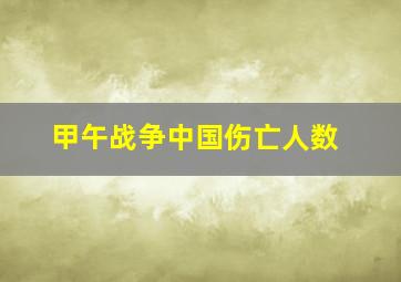 甲午战争中国伤亡人数