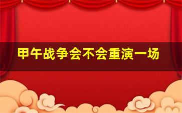 甲午战争会不会重演一场