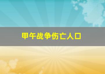 甲午战争伤亡人口