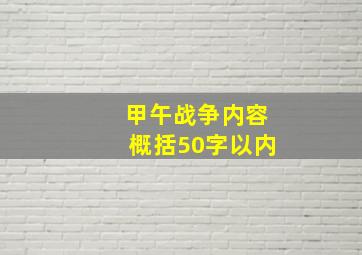 甲午战争内容概括50字以内