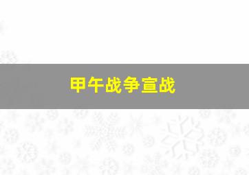 甲午战争宣战