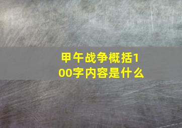 甲午战争概括100字内容是什么