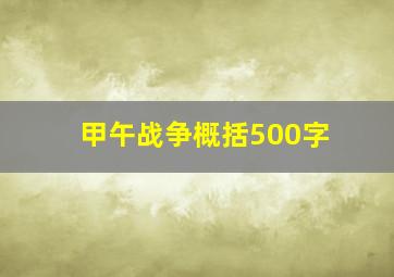 甲午战争概括500字