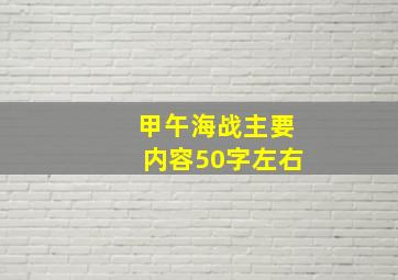 甲午海战主要内容50字左右