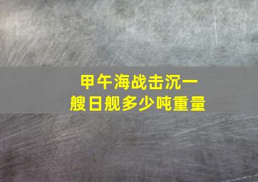 甲午海战击沉一艘日舰多少吨重量