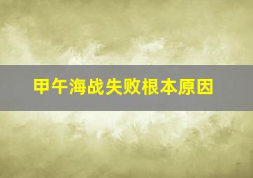 甲午海战失败根本原因