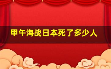 甲午海战日本死了多少人