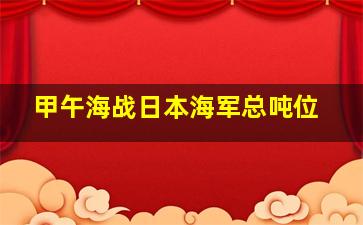 甲午海战日本海军总吨位