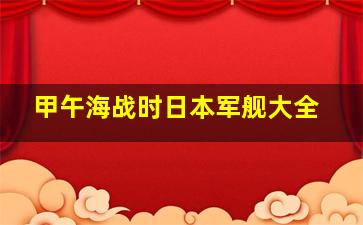 甲午海战时日本军舰大全