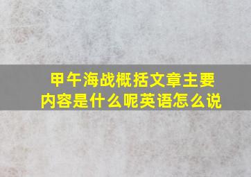 甲午海战概括文章主要内容是什么呢英语怎么说