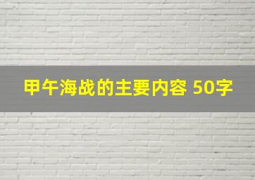 甲午海战的主要内容 50字