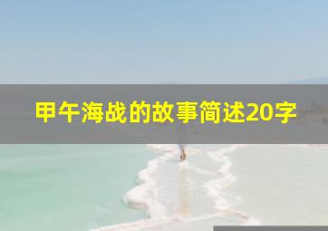 甲午海战的故事简述20字