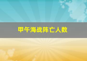 甲午海战阵亡人数