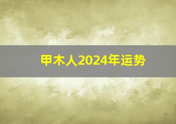 甲木人2024年运势