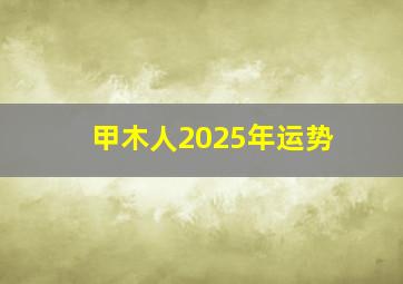 甲木人2025年运势