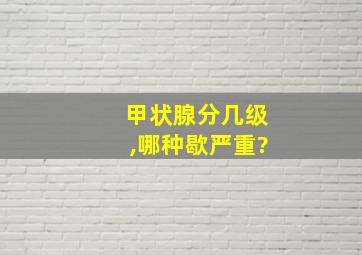 甲状腺分几级,哪种歇严重?