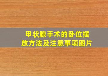 甲状腺手术的卧位摆放方法及注意事项图片