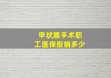 甲状腺手术职工医保报销多少