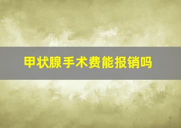 甲状腺手术费能报销吗