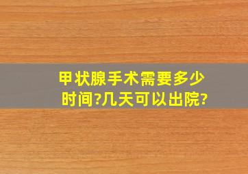 甲状腺手术需要多少时间?几天可以出院?