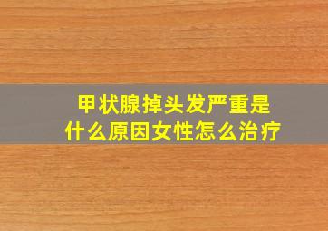 甲状腺掉头发严重是什么原因女性怎么治疗