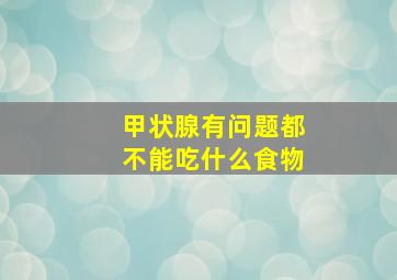 甲状腺有问题都不能吃什么食物