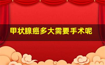 甲状腺癌多大需要手术呢