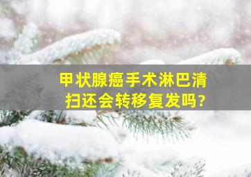 甲状腺癌手术淋巴清扫还会转移复发吗?