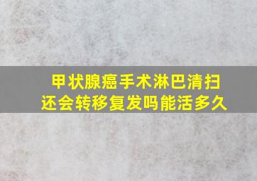 甲状腺癌手术淋巴清扫还会转移复发吗能活多久