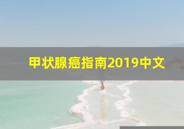 甲状腺癌指南2019中文