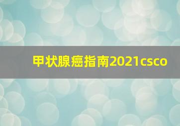 甲状腺癌指南2021csco