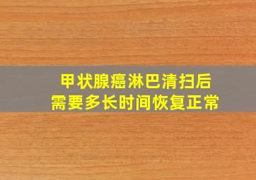 甲状腺癌淋巴清扫后需要多长时间恢复正常