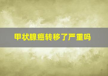 甲状腺癌转移了严重吗