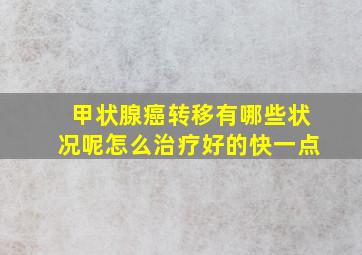 甲状腺癌转移有哪些状况呢怎么治疗好的快一点