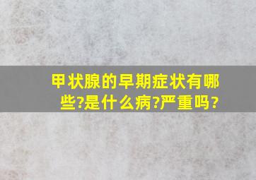 甲状腺的早期症状有哪些?是什么病?严重吗?