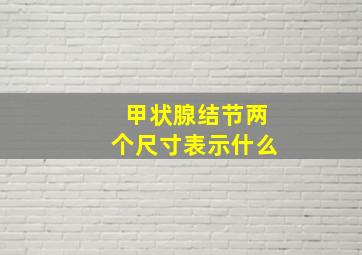 甲状腺结节两个尺寸表示什么