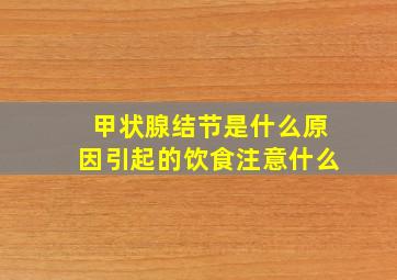 甲状腺结节是什么原因引起的饮食注意什么