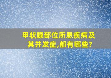 甲状腺部位所患疾病及其并发症,都有哪些?