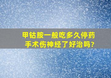 甲钴胺一般吃多久停药手术伤神经了好治吗?