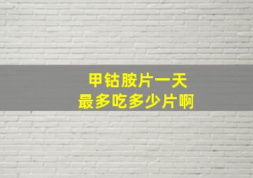 甲钴胺片一天最多吃多少片啊