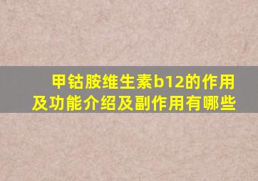 甲钴胺维生素b12的作用及功能介绍及副作用有哪些