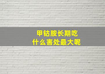 甲钴胺长期吃什么害处最大呢