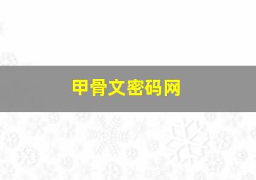 甲骨文密码网